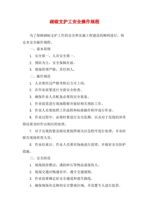 砌碹支护工安全操作规程