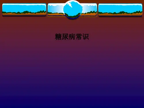 糖尿病常识PPT课件