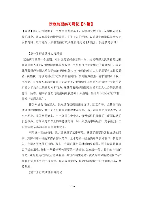 行政助理实习周记【6篇】
