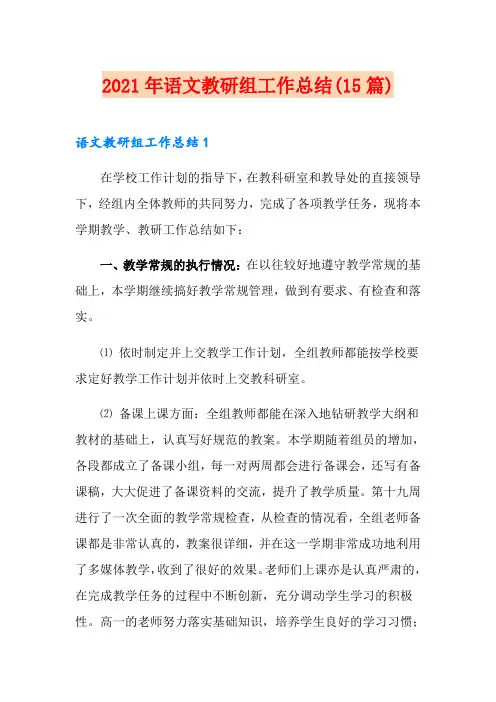 2021年语文教研组工作总结(15篇)