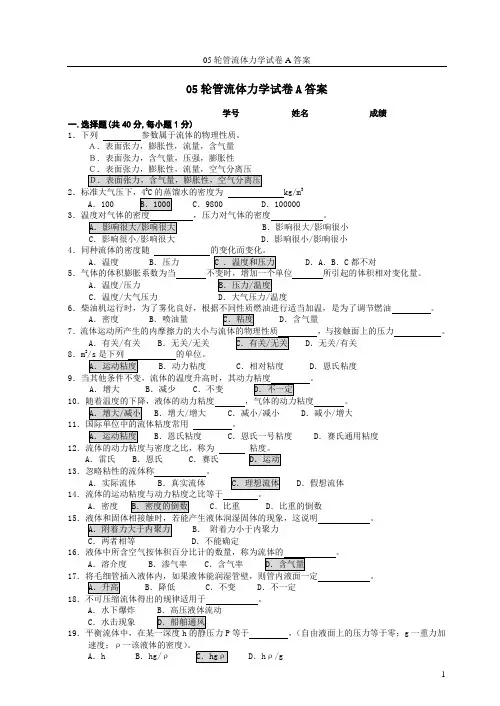 05轮管流体力学试卷A答案