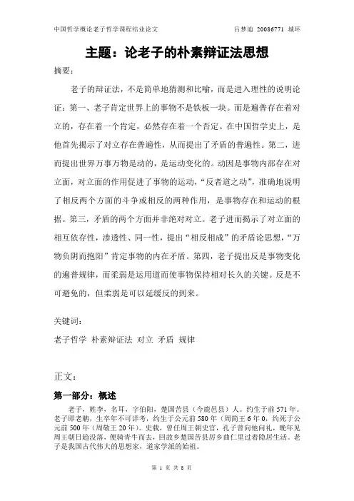 老子哲学论文：论老子的朴素辩证法思想