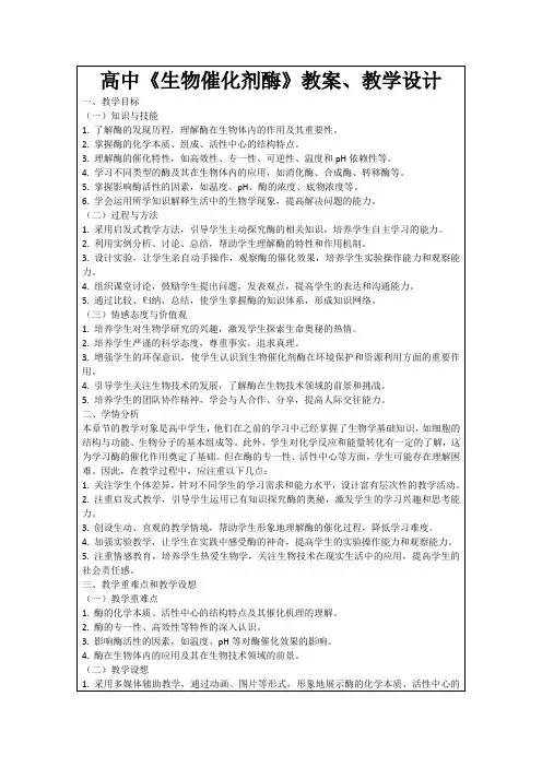 高中《生物催化剂酶》教案、教学设计