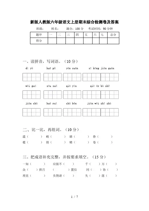 新版人教版六年级语文上册期末综合检测卷及答案