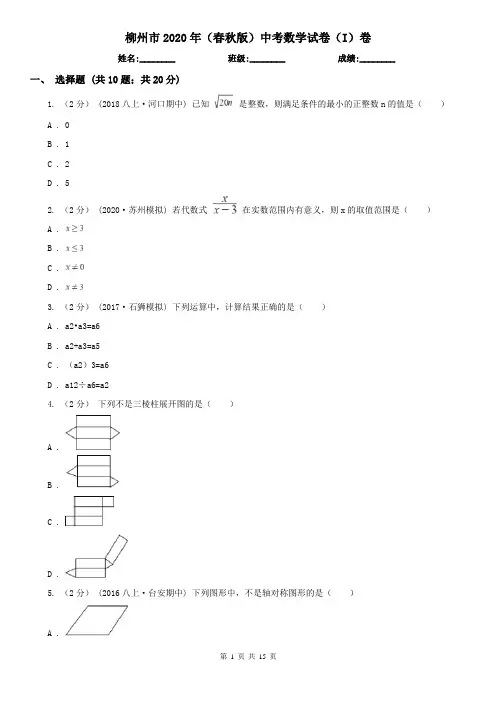 柳州市2020年(春秋版)中考数学试卷(I)卷