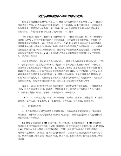 化疗药物所致恶心呕吐的防治进展