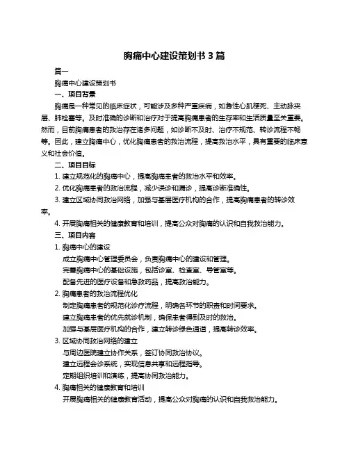 胸痛中心建设策划书3篇