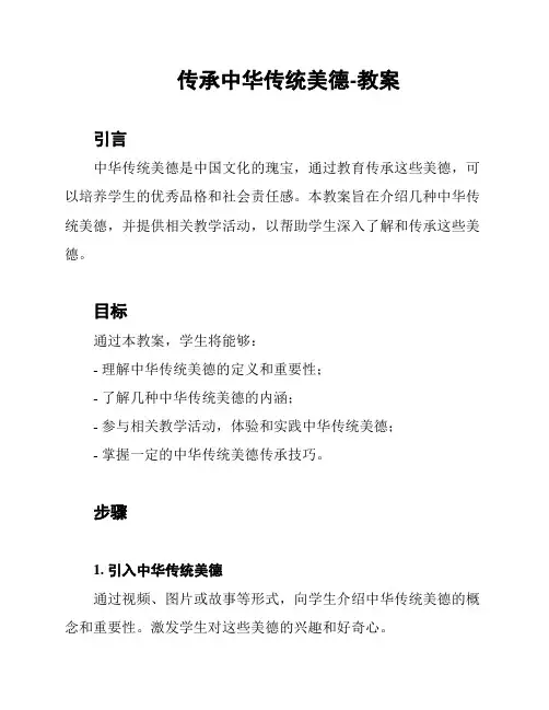 传承中华传统美德-教案