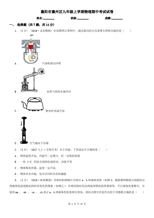 襄阳市襄州区九年级上学期物理期中考试试卷