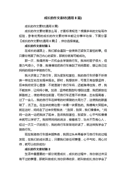 成长的作文素材（通用8篇）