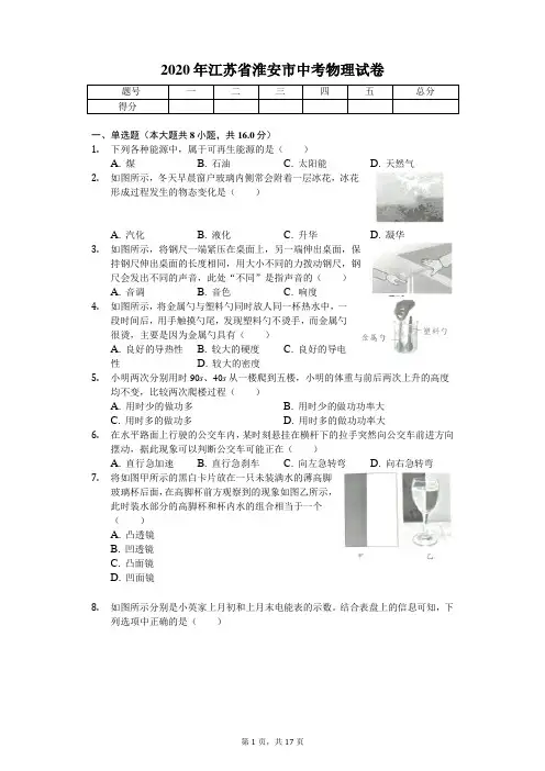 2020年江苏省淮安市中考物理试卷