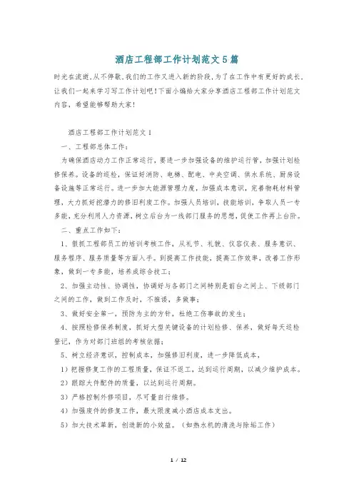 酒店工程部工作计划范文5篇