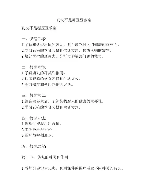 药丸不是糖豆豆教案