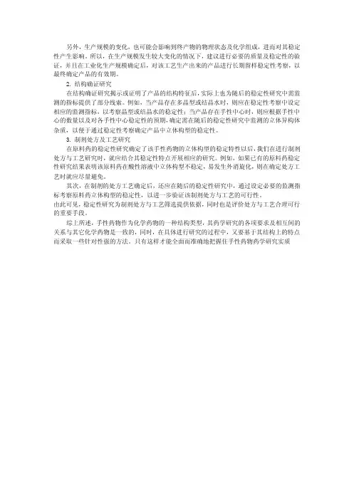 浅谈手性药物的药学研究