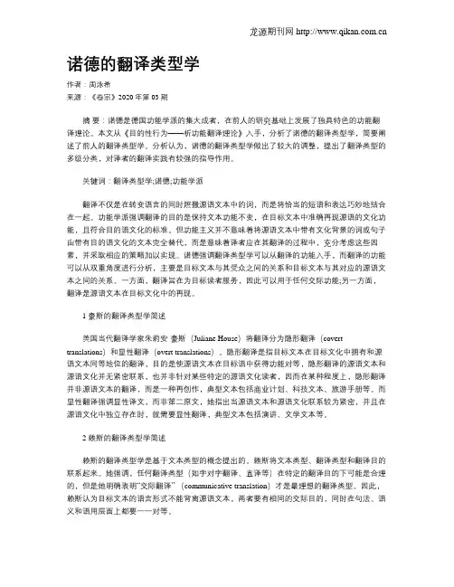 诺德的翻译类型学