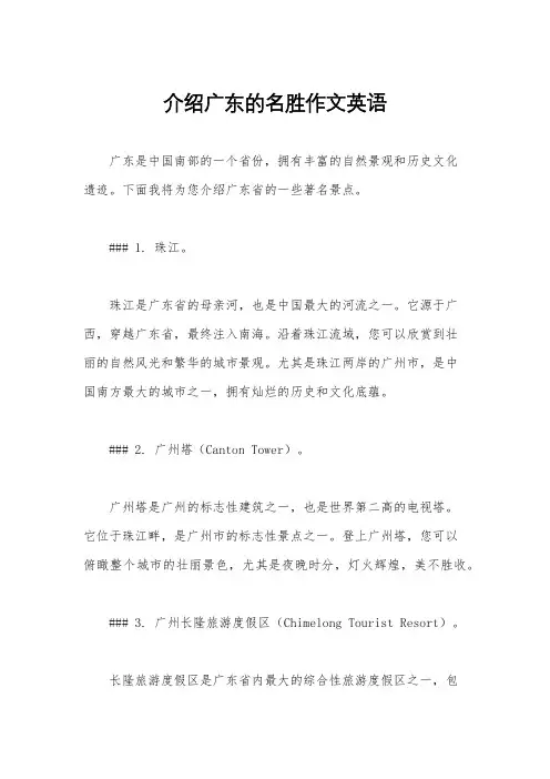 介绍广东的名胜作文英语