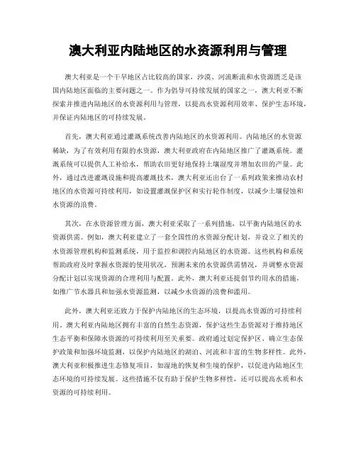澳大利亚内陆地区的水资源利用与管理