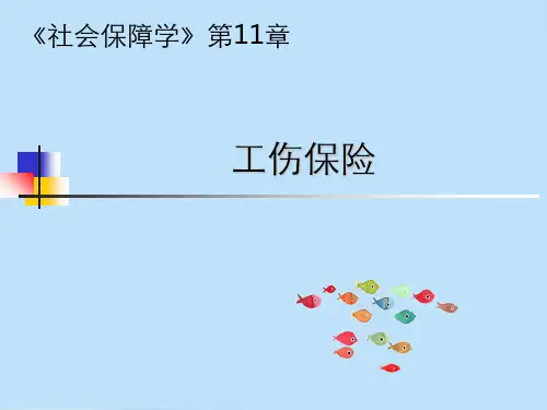 社会保障学第11章工伤保险赏析