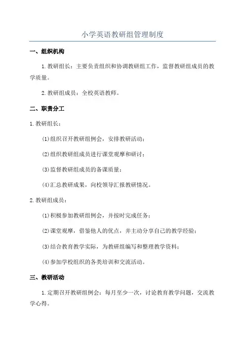 小学英语教研组管理制度