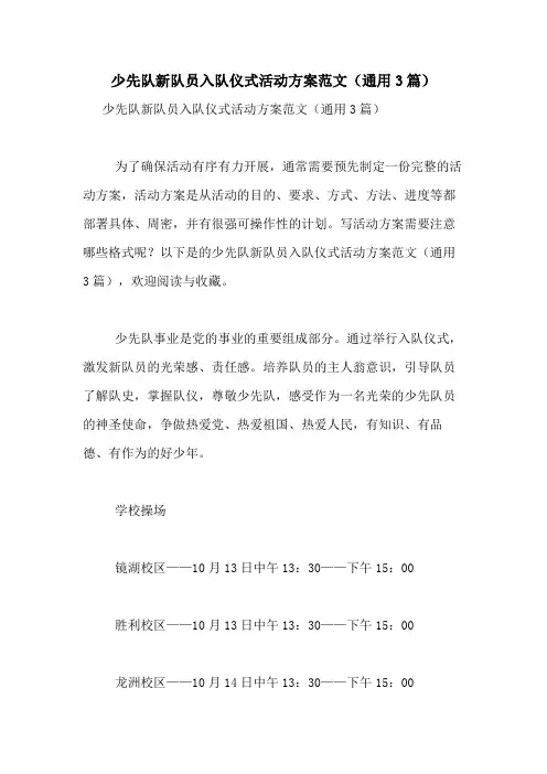 2021年少先队新队员入队仪式活动方案范文(通用3篇)