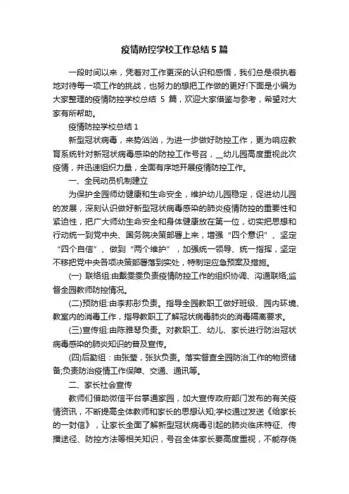 疫情防控学校工作总结5篇