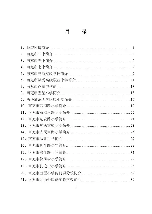 —19—南充市西河路小学简介南充...