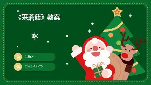 《采蘑菇》教案