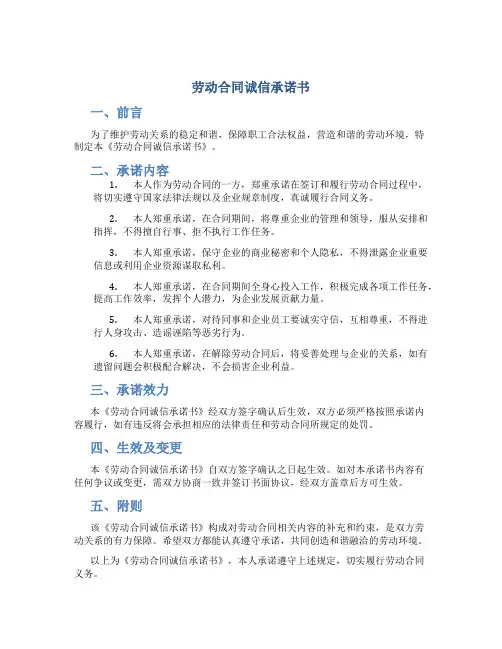 劳动合同诚信承诺书