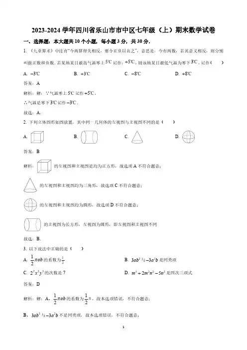 四川省乐山市市中区2023-2024学年七年级上学期期末考试数学试卷(含解析)