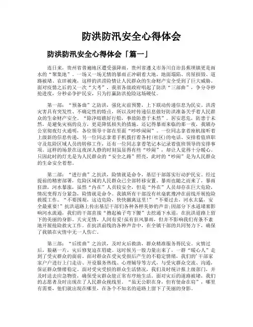 防洪防汛安全心得体会