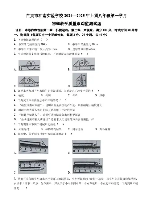 四川省自贡市汇南实验学校2024-2025学年八年级上学期第一次月考物理试题(无答案)