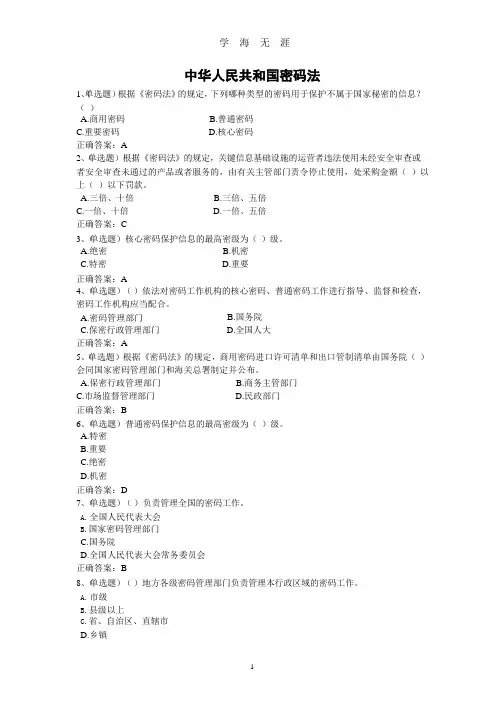 2020年法宣学习-中华人民共和国密码法套题及其答案(含答案).pptx