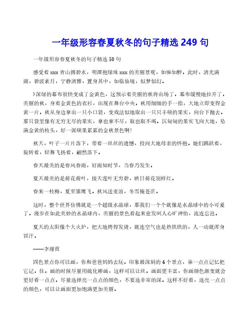 一年级形容春夏秋冬的句子精选249句