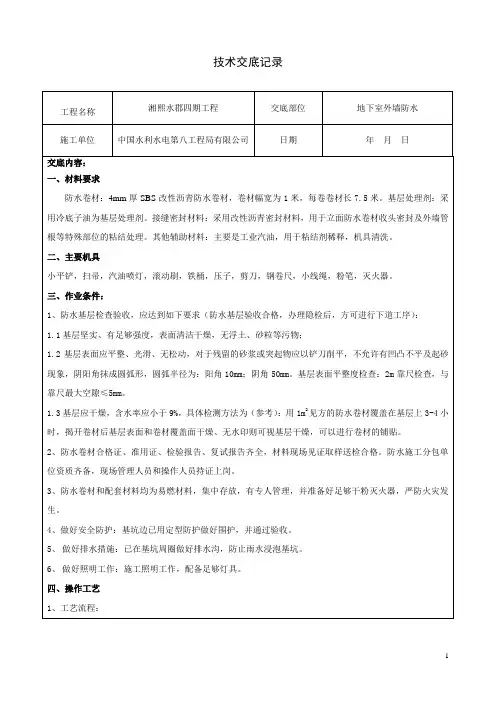 地下室外墙防水技术交底