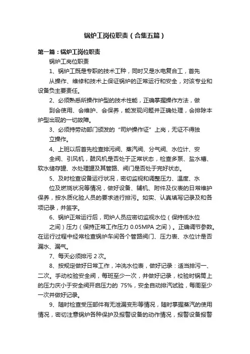 锅炉工岗位职责（合集五篇）