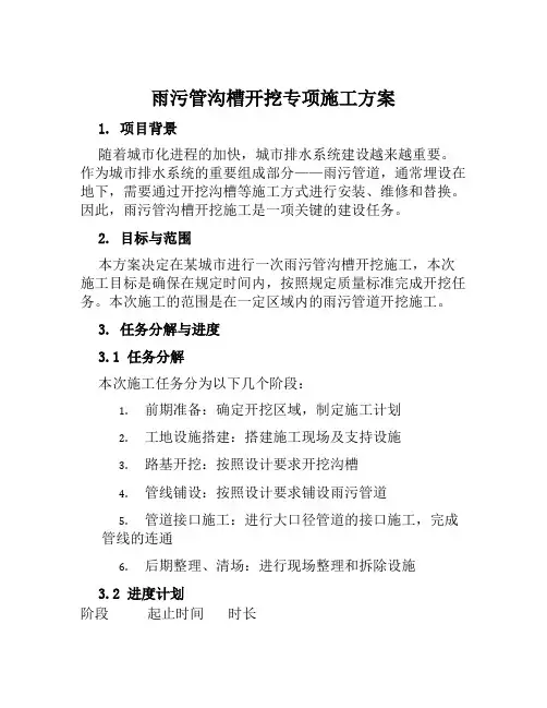 雨污管沟槽开挖专项施工方案范文