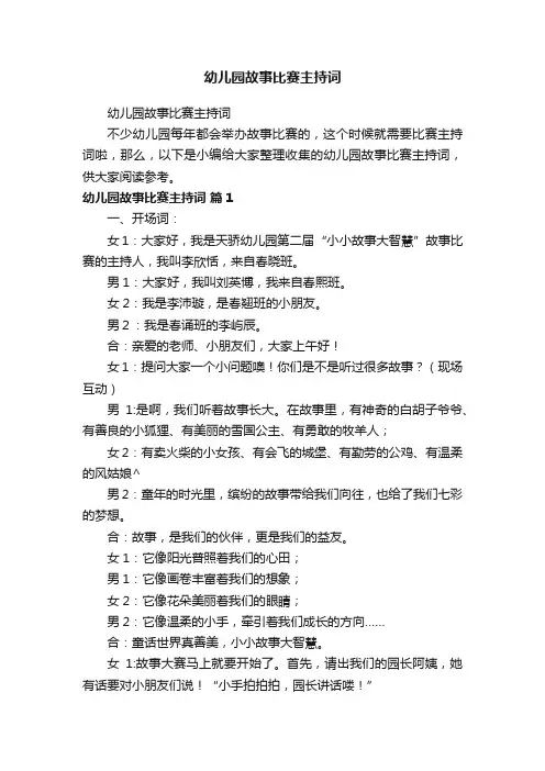 幼儿园故事比赛主持词