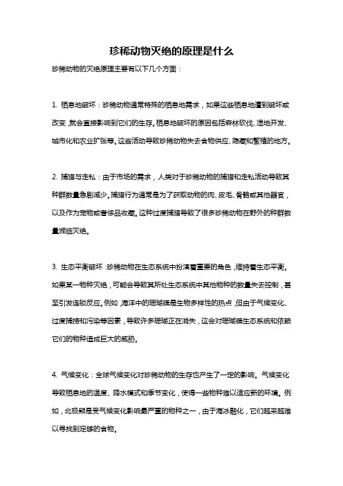 珍稀动物灭绝的原理是什么