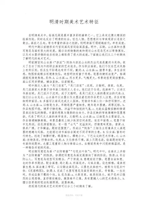 明清时期美术艺术特征