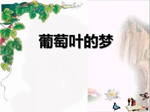 语文A版语文三上《葡萄叶的梦》ppt课件4