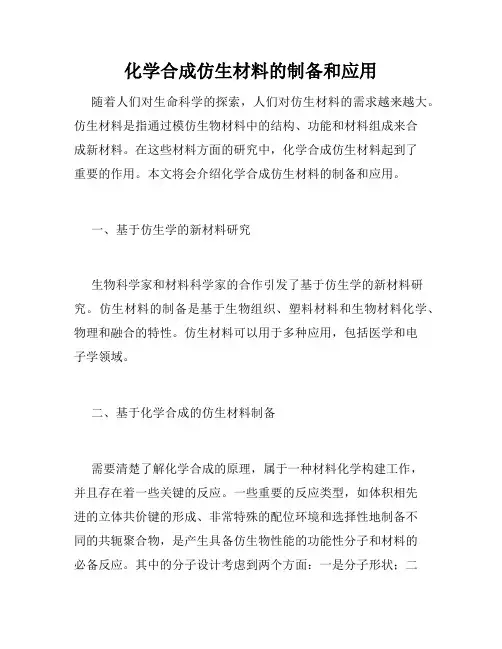 化学合成仿生材料的制备和应用