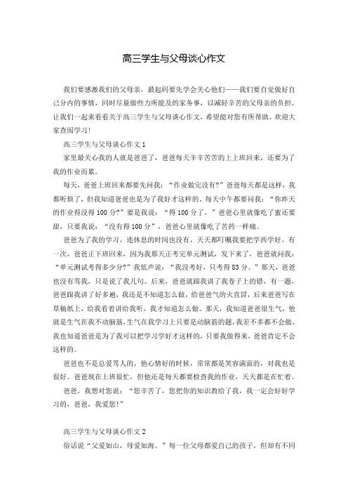 高三学生与父母谈心作文