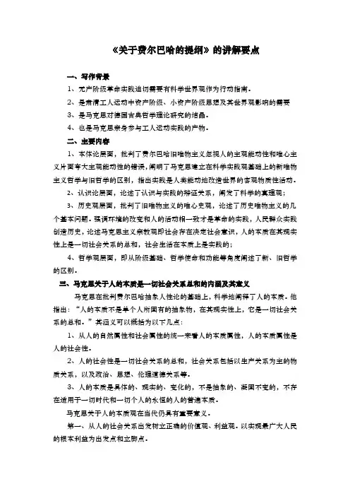《关于费尔巴哈》讲解要点
