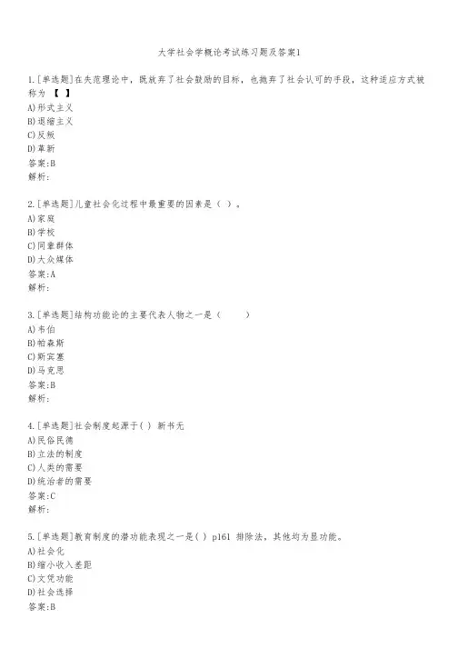 大学社会学概论考试练习题及答案121