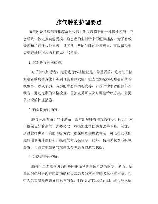 肺气肿的护理要点