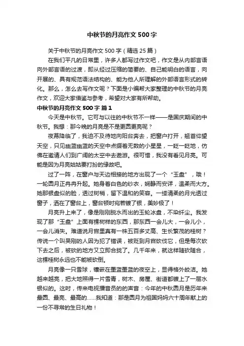 中秋节的月亮作文500字