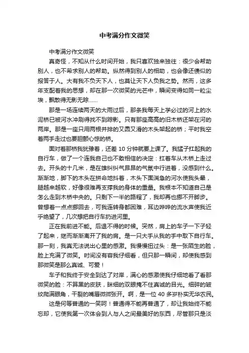 中考满分作文微笑