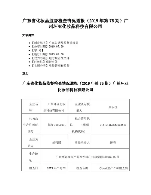 广东省化妆品监督检查情况通报（2019年第75期）广州环亚化妆品科技有限公司