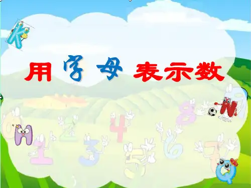 【冀教版教材】用字母表示数实用PPT1