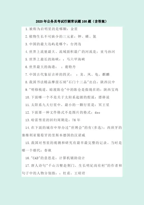 2020年公务员考试行测常识题100题(含答案)